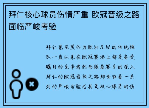 拜仁核心球员伤情严重 欧冠晋级之路面临严峻考验