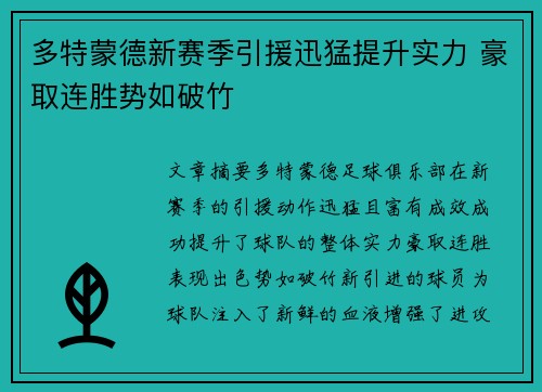 多特蒙德新赛季引援迅猛提升实力 豪取连胜势如破竹