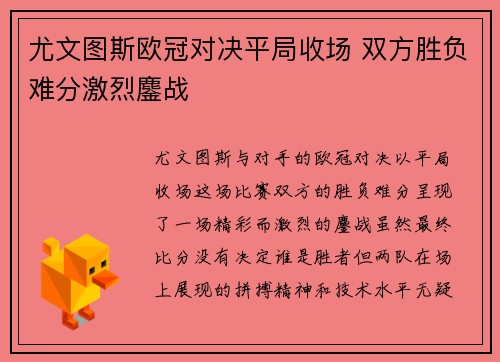 尤文图斯欧冠对决平局收场 双方胜负难分激烈鏖战