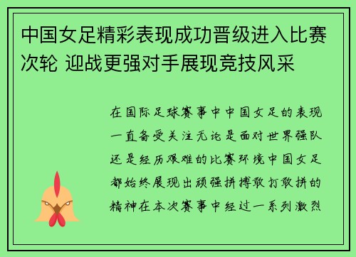 中国女足精彩表现成功晋级进入比赛次轮 迎战更强对手展现竞技风采