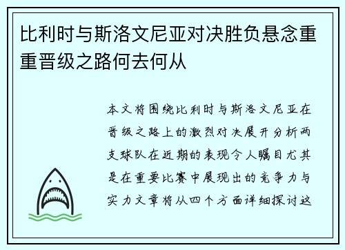 比利时与斯洛文尼亚对决胜负悬念重重晋级之路何去何从
