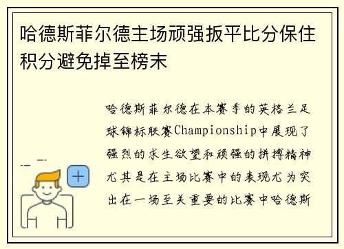 哈德斯菲尔德主场顽强扳平比分保住积分避免掉至榜末