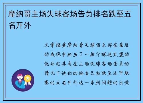 摩纳哥主场失球客场告负排名跌至五名开外