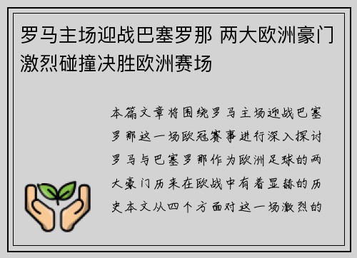 罗马主场迎战巴塞罗那 两大欧洲豪门激烈碰撞决胜欧洲赛场