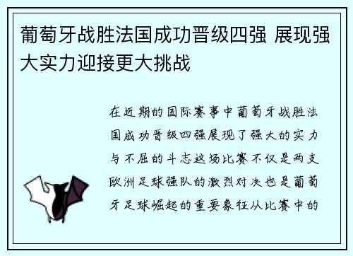 葡萄牙战胜法国成功晋级四强 展现强大实力迎接更大挑战