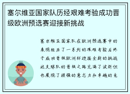 塞尔维亚国家队历经艰难考验成功晋级欧洲预选赛迎接新挑战