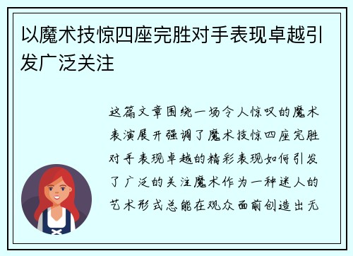 以魔术技惊四座完胜对手表现卓越引发广泛关注