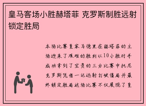 皇马客场小胜赫塔菲 克罗斯制胜远射锁定胜局