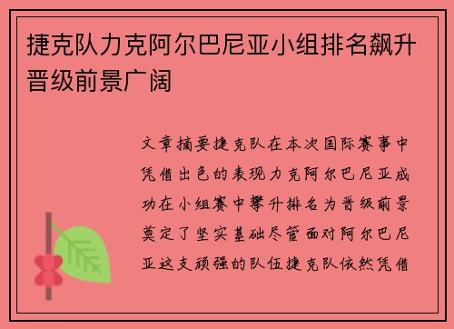 捷克队力克阿尔巴尼亚小组排名飙升晋级前景广阔