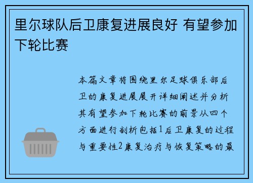 里尔球队后卫康复进展良好 有望参加下轮比赛