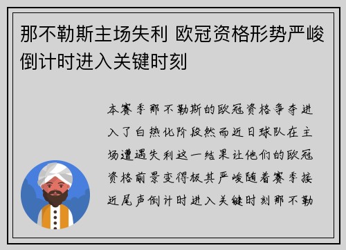 那不勒斯主场失利 欧冠资格形势严峻倒计时进入关键时刻