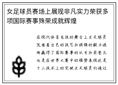 女足球员赛场上展现非凡实力荣获多项国际赛事殊荣成就辉煌
