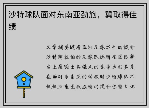 沙特球队面对东南亚劲旅，冀取得佳绩