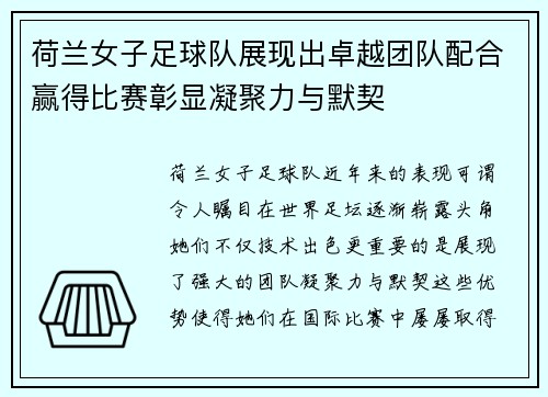 荷兰女子足球队展现出卓越团队配合赢得比赛彰显凝聚力与默契