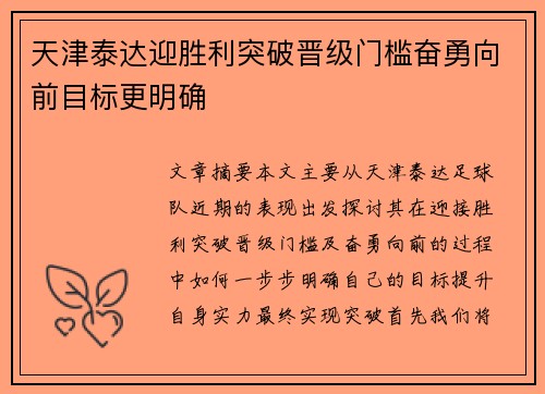 天津泰达迎胜利突破晋级门槛奋勇向前目标更明确