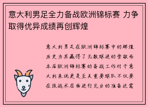 意大利男足全力备战欧洲锦标赛 力争取得优异成绩再创辉煌