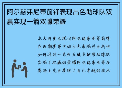 阿尔赫弗尼蒂前锋表现出色助球队双赢实现一箭双雕荣耀