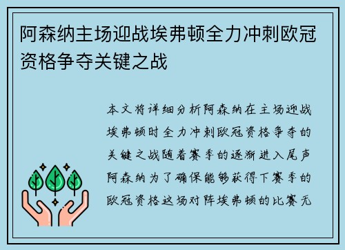 阿森纳主场迎战埃弗顿全力冲刺欧冠资格争夺关键之战