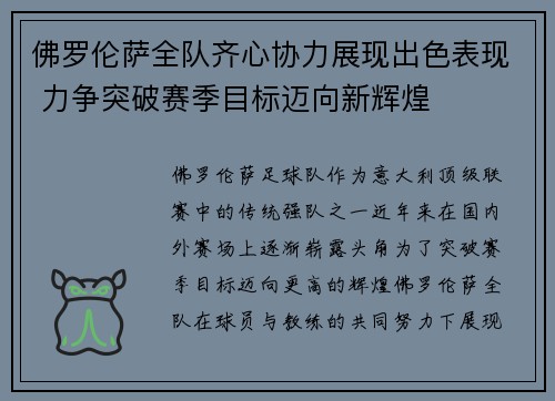 佛罗伦萨全队齐心协力展现出色表现 力争突破赛季目标迈向新辉煌