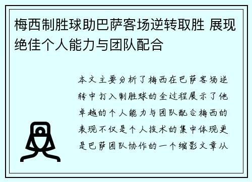 梅西制胜球助巴萨客场逆转取胜 展现绝佳个人能力与团队配合