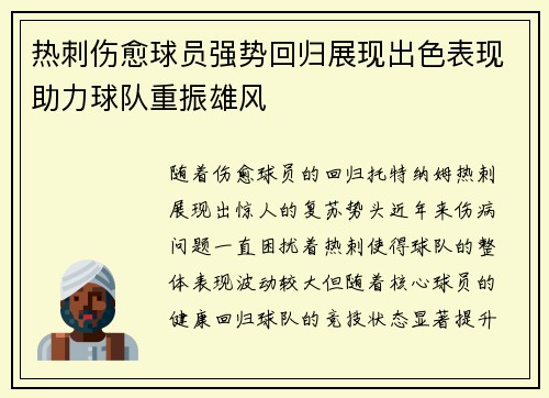 热刺伤愈球员强势回归展现出色表现助力球队重振雄风