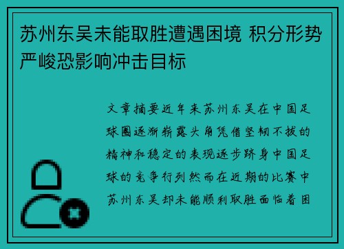 苏州东吴未能取胜遭遇困境 积分形势严峻恐影响冲击目标