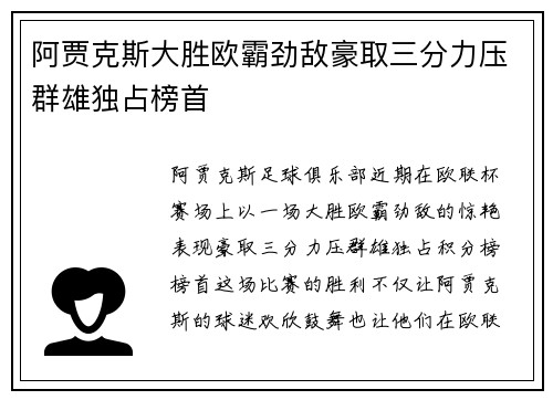 阿贾克斯大胜欧霸劲敌豪取三分力压群雄独占榜首
