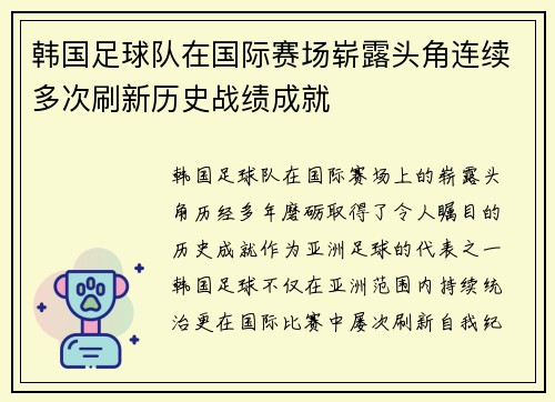 韩国足球队在国际赛场崭露头角连续多次刷新历史战绩成就