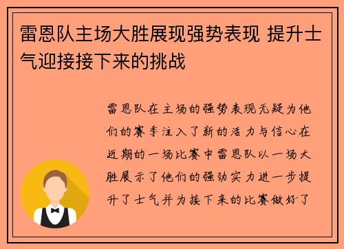 雷恩队主场大胜展现强势表现 提升士气迎接接下来的挑战