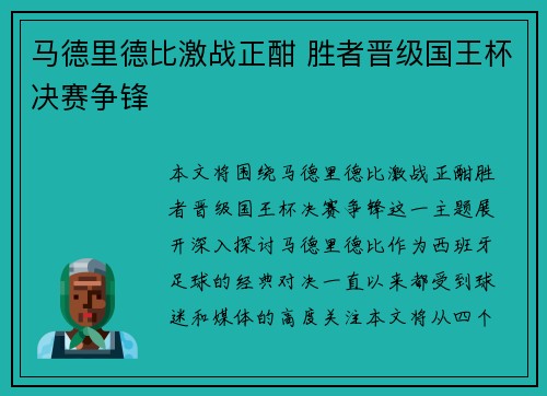 马德里德比激战正酣 胜者晋级国王杯决赛争锋