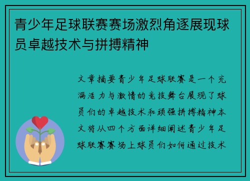 青少年足球联赛赛场激烈角逐展现球员卓越技术与拼搏精神