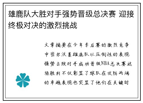 雄鹿队大胜对手强势晋级总决赛 迎接终极对决的激烈挑战