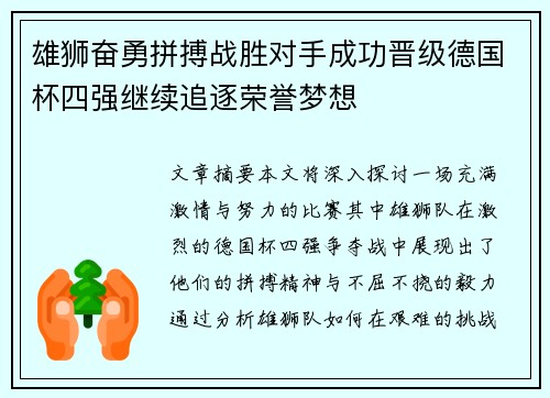 雄狮奋勇拼搏战胜对手成功晋级德国杯四强继续追逐荣誉梦想