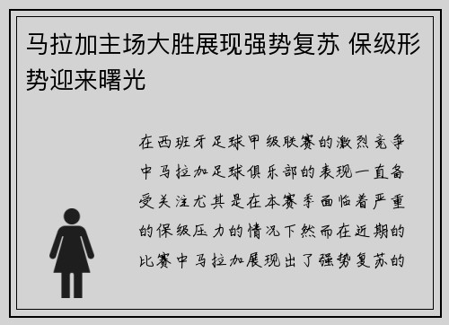 马拉加主场大胜展现强势复苏 保级形势迎来曙光