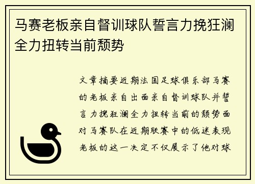 马赛老板亲自督训球队誓言力挽狂澜全力扭转当前颓势