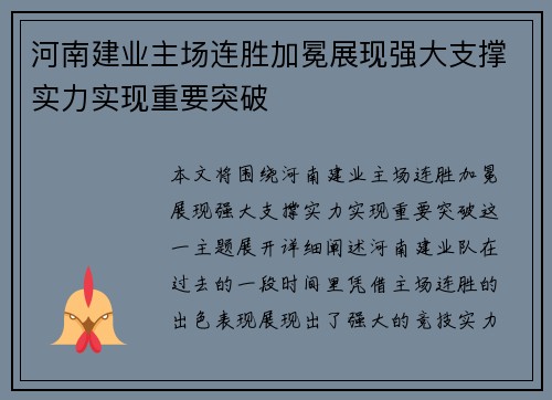 河南建业主场连胜加冕展现强大支撑实力实现重要突破