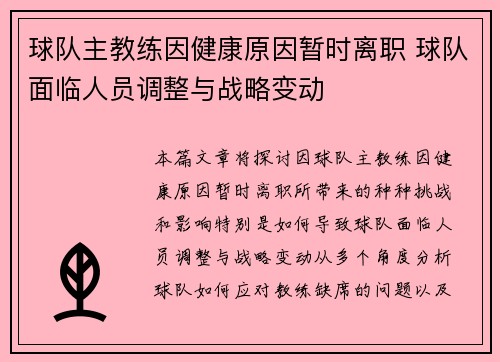球队主教练因健康原因暂时离职 球队面临人员调整与战略变动