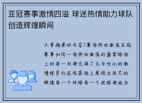 亚冠赛事激情四溢 球迷热情助力球队创造辉煌瞬间
