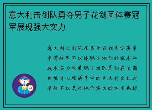 意大利击剑队勇夺男子花剑团体赛冠军展现强大实力