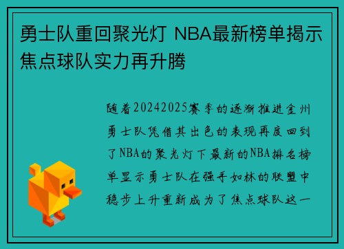 勇士队重回聚光灯 NBA最新榜单揭示焦点球队实力再升腾