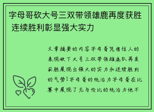 字母哥砍大号三双带领雄鹿再度获胜 连续胜利彰显强大实力