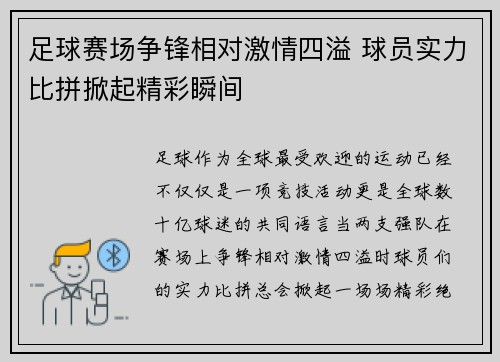 足球赛场争锋相对激情四溢 球员实力比拼掀起精彩瞬间
