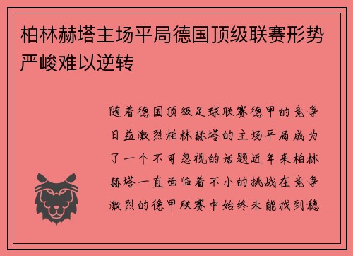 柏林赫塔主场平局德国顶级联赛形势严峻难以逆转