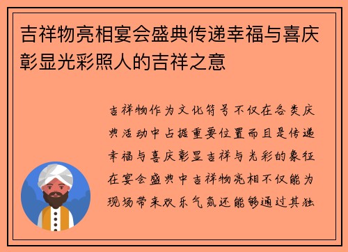 吉祥物亮相宴会盛典传递幸福与喜庆彰显光彩照人的吉祥之意