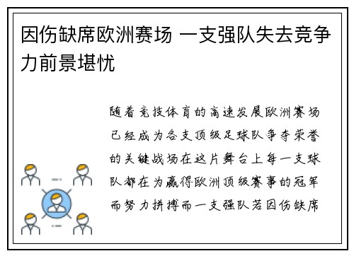 因伤缺席欧洲赛场 一支强队失去竞争力前景堪忧