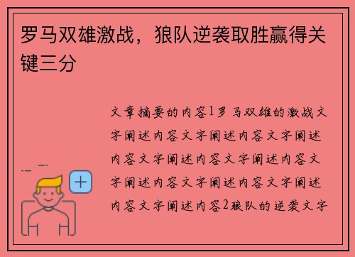 罗马双雄激战，狼队逆袭取胜赢得关键三分