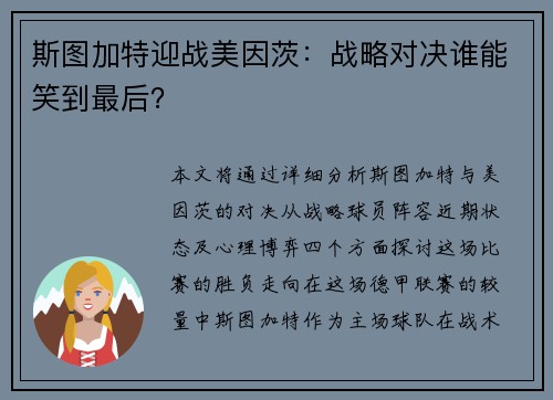 斯图加特迎战美因茨：战略对决谁能笑到最后？