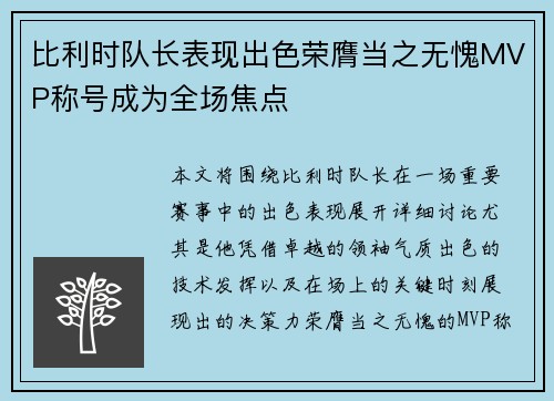 比利时队长表现出色荣膺当之无愧MVP称号成为全场焦点