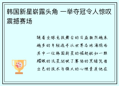 韩国新星崭露头角 一举夺冠令人惊叹震撼赛场