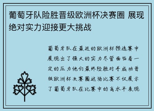 葡萄牙队险胜晋级欧洲杯决赛圈 展现绝对实力迎接更大挑战